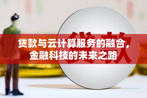 徽州贷款与云计算服务的融合，金融科技的未来之路