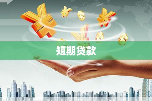 徽州短期贷款