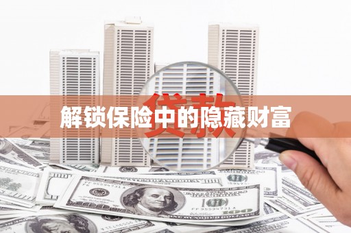 徽州解锁保险中的隐藏财富