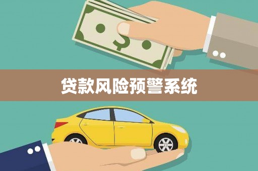 徽州贷款风险预警系统