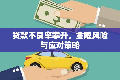 徽州贷款不良率攀升，金融风险与应对策略
