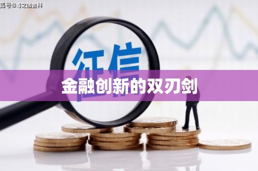 徽州金融创新的双刃剑