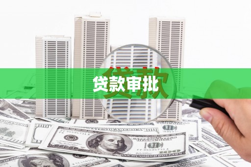 徽州贷款审批
