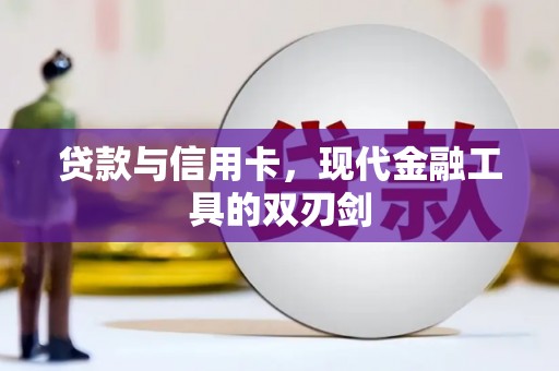徽州贷款与信用卡，现代金融工具的双刃剑