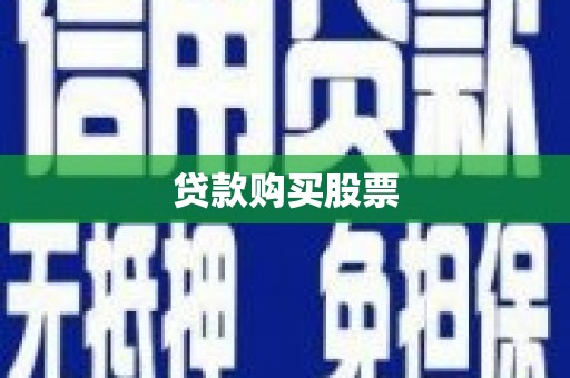 徽州贷款购买股票