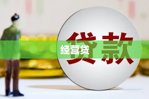 徽州经营贷