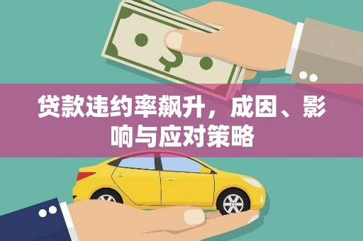 徽州贷款违约率飙升，成因、影响与应对策略