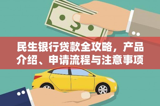 徽州民生银行贷款全攻略，产品介绍、申请流程与注意事项