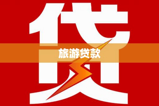 徽州旅游贷款