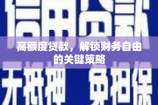 徽州高额度贷款，解锁财务自由的关键策略
