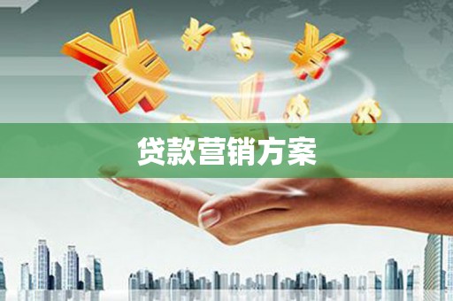 徽州贷款营销方案