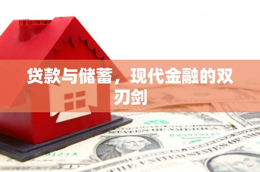 徽州贷款与储蓄，现代金融的双刃剑